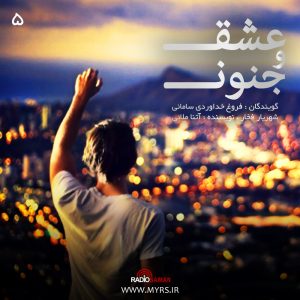 Eshgh Va Jonon E05 - Radio Saman