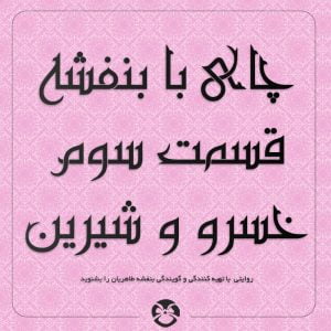 چای با بنفشه – قسمت سوم