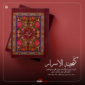 گنجینة الاسرار – قسمت پنجم