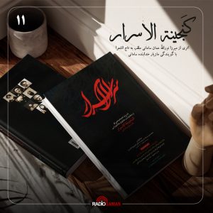 گنجینة الاسرار – قسمت یازدهم